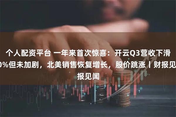 个人配资平台 一年来首次惊喜:开云Q3营收下滑10%但未加剧,北美销售恢复增长,股价跳涨丨财报见闻
